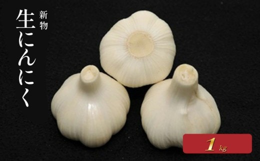 【先行予約】 生にんにく 新物 約1kg バラ ニンニク 生にんにく 大蒜 肉厚 時期限定 ガーリック にんにく 生 香り 料理 香川県 丸亀市
