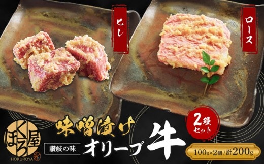 牛肉 味噌漬け オリーブ牛 ロース ヒレ 100g 各1個 200g 味付け肉 牛 お肉 肉 味付き 小分け ブランド牛 焼肉 焼き肉 焼肉用 バーベキュー BBQ ギフト プレゼント 贈答 贈答用 贈答品 贈り物 惣菜 おかず 高級 食材 冷凍 冷凍配送 香川県 丸亀市