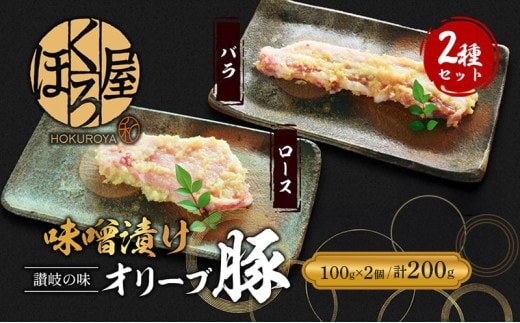 豚肉 味噌漬け オリーブ豚 2種 100g×2個 ロース バラ セット 味付け肉 豚 お肉 肉 味付き 小分け ブランド豚 焼肉 焼き肉 焼肉用 バーベキュー BBQ 惣菜 おかず 高級 食材 豚バラ 冷凍 冷凍配送 香川県 丸亀市