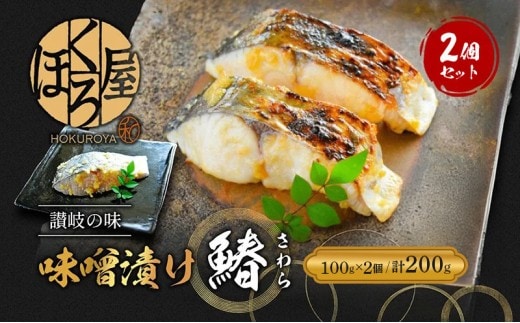 漬魚 味噌漬け 鰆 100g×2個 セット 化粧箱 漬け魚 魚 漬け 惣菜 おかず 朝ごはん 朝食 お弁当 弁当 味噌漬 海産物 海の幸 魚介 魚介類 ギフト プレゼント さわら サワラ 冷凍 冷凍配送 香川県 香川 丸亀 丸亀市