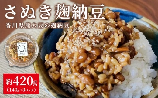 麹納豆 420g (140g×3個) 納豆 発酵食品 なっとう 大豆 豆 ご飯のお供 朝食 ごはん 麹 米麹 おかず おつまみ 惣菜 健康 美容 冷凍保存可 国産 お取り寄せ グルメ カップ 香川県 丸亀市