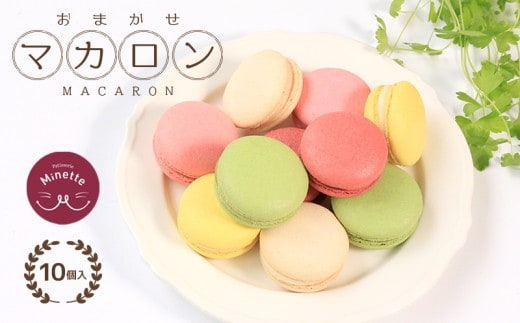 マカロン スイーツ デザート 洋菓子 焼き菓子 おやつ ティータイム 紅茶 コーヒー アーモンド メレンゲ ケーキ アソート セット ギフト プレゼント 贈答 カラフル 可愛い 香川県 丸亀市
