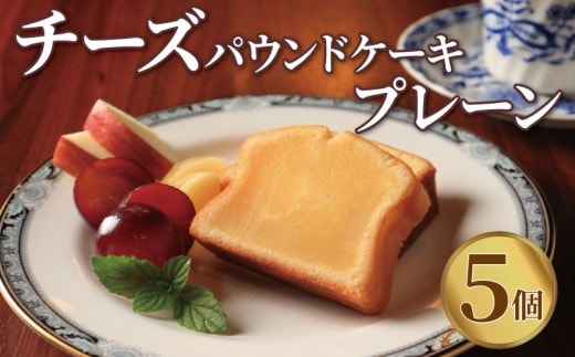 チーズパウンド 5個 プレーン チーズケーキ パウンドケーキ クリームチーズ スイーツ デザート おやつ ティータイム チーズ チーズ専門店 セット 生クリーム 洋菓子 焼き菓子 香川県 丸亀市