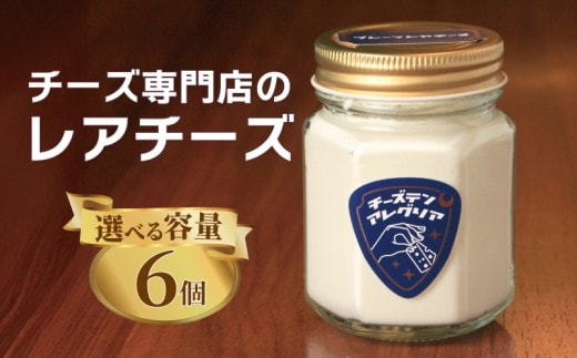 レアチーズ 6個 チーズケーキ クリームチーズ スイーツ デザート おやつ ティータイム チーズ チーズ専門店 セット 生クリーム 洋菓子 カップ 瓶 グラス カップケーキ グラスケーキ 香川県 丸亀市