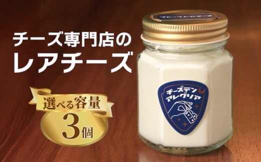 レアチーズ 3個 チーズケーキ クリームチーズ スイーツ デザート おやつ ティータイム チーズ チーズ専門店 セット 生クリーム 洋菓子 カップ 瓶 グラス カップケーキ グラスケーキ 香川県 丸亀市
