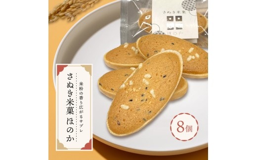 さぬき米菓 ほのか 8個 サブレ 最中 焼き菓子 米粉 焼菓子 和菓子 洋菓子 バター アーモンド ごま 胡麻 スイーツ おやつ お菓子 デザート お取寄 贈り物 ギフト お中元 お歳暮 贅沢 ご褒美 丸亀市 フランセ