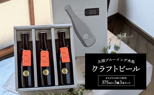 久福ブルーイング本島 クラフトビール オリジナルギフトBOX 375ml × 3種 3本入 クラフト ビール オリジナル ギフト 地ビール アルコール 季節のビール 炭酸 無濾過 熟成 発酵 晩酌 セット プレゼント 贈答 お取り寄せ 冷蔵 香川県 丸亀市 久福 BEER