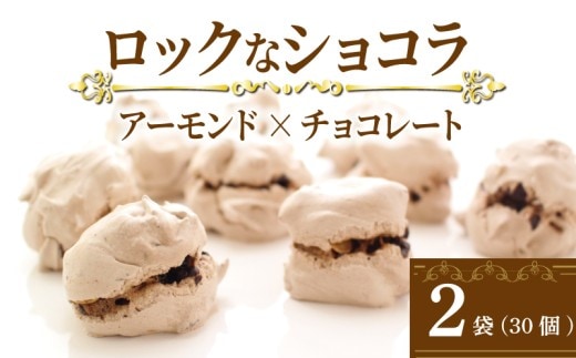 チョコレート ナッツ アーモンド ロックなショコラ 15個入 2袋 チョコ クッキー メレンゲ メレンゲクッキー 焼き菓子 おやつ デザート ティータイム コーヒー 焼きチョコ アーモンドチョコレート 香川県 丸亀市