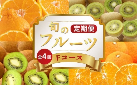 旬のフルーツ 定期便 4回 Fコース 果物 フルーツ 小原紅早生 みかん キウイ 香緑 キウイっこ キウイフルーツ グリーンキウイ デコポン 不知火 柑橘 蜜柑 スイーツ デザート ケーキ ゼリー ジュース ジャム アイス ジェラート フルーツ大福 クレープ ふるさと納税定期便 ふるさと納税フルーツ ギフト 贈答 送料無料 ふるさと納税 香川県 丸亀市