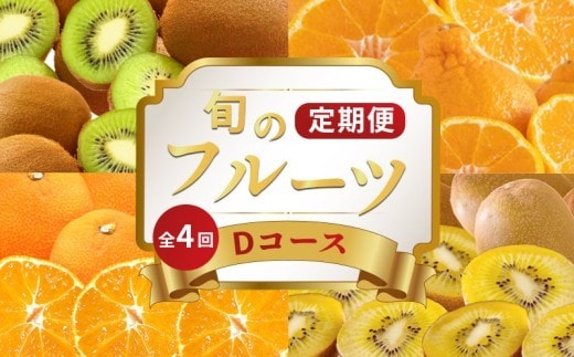 旬のフルーツ 定期便 4回 Dコース 果物 フルーツ 小原紅早生 みかん デコポン 不知火 柑橘 蜜柑 キウイ さぬきゴールド 香緑 ゴールドキウイ グリーンキウイ スイーツ デザート ケーキ ゼリー ジュース ジャム アイス ジェラート フルーツ大福 クレープ ふるさと納税定期便 ふるさと納税フルーツ ギフト 贈答 送料無料 ふるさと納税 香川県 丸亀市