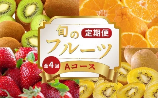 旬のフルーツ 定期便 4回 Aコース 果物 フルーツ いちご 苺 キウイ ゴールドキウイ グリーンキウイ みかん デコポン 不知火 柑橘 ふるさと納税定期便 ふるさと納税フルーツ スイーツ デザート ケーキ ゼリー ジュース ジャム アイス ジェラート フルーツ大福 クレープ ギフト 贈答 送料無料 ふるさと納税 香川県 丸亀市