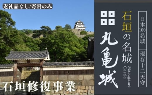 【復興支援/寄附のみ】丸亀城石垣修復プロジェクト/1000万円 お城 天守閣 支援 災害 台風 復興