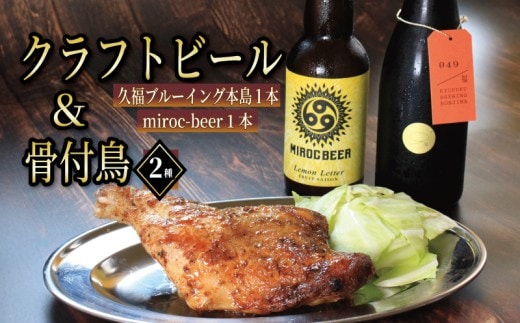 クラフトビール 2本 骨付鳥 2個 セット ビール おつまみ ミロクビール miroc-beer 久福ブルーイング本島 りぶや 親 若 親鳥 若鶏 酒 アルコール 地酒 地ビール 鳥 鶏肉 もも肉 瀬戸芸 瀬戸内 瀬戸内国際芸術祭 香川県 丸亀市