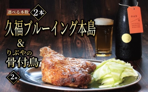 クラフトビール 2本 骨付鳥 2個 セット ビール おつまみ 久福ブルーイング本島 りぶや 親 若 親鳥 若鶏 酒 アルコール 地酒 地ビール 鳥 鶏肉 もも肉 瀬戸芸 瀬戸内 瀬戸内国際芸術祭 香川県 丸亀市