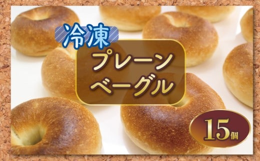 ベーグル 15個 プレーン パン ブレッド サンドイッチ ベーグルサンド 小麦 朝食 おやつ ランチ 軽食 ブランチ 冷凍 小麦粉 強力粉 珈琲 コーヒー 紅茶 発酵 もちもち 香川県 丸亀市