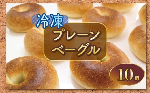 ベーグル 10個 プレーン パン ブレッド サンドイッチ ベーグルサンド 小麦 朝食 おやつ ランチ 軽食 ブランチ 冷凍 小麦粉 強力粉 珈琲 コーヒー 紅茶 発酵 もちもち 香川県 丸亀市