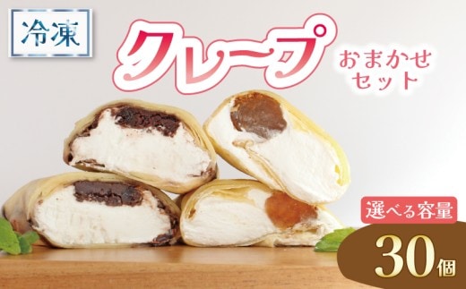 クレープ 30個 冷凍 クリーム 生クリーム カスタード アイス アイスクレープ おやつ デザート 軽食 スイーツ 抹茶 チョコ チョコレート チョコブラウニー ブラウニー もち わらびもち ベリー オレオ ティラミス あんこ 和風 香川県 丸亀市