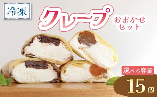 クレープ 15個 冷凍 クリーム 生クリーム カスタード アイス アイスクレープ おやつ デザート 軽食 スイーツ 抹茶 チョコ チョコレート チョコブラウニー ブラウニー もち わらびもち ベリー オレオ ティラミス あんこ 和風 香川県 丸亀市
