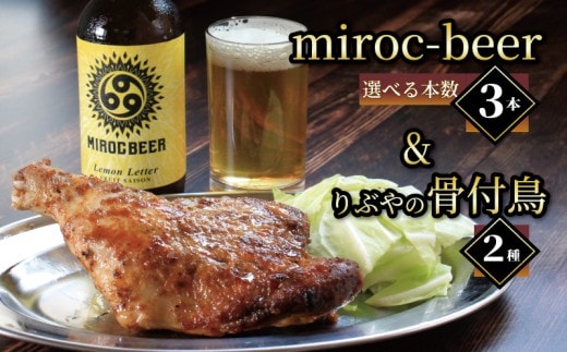 クラフトビール 3本 骨付鳥 2個 セット ビール おつまみ ミロクビール miroc-beer りぶや 親 若 親鳥 若鶏 酒 アルコール 地酒 地ビール 鳥 鶏肉 もも肉 瀬戸芸 瀬戸内 瀬戸内国際芸術祭 香川県 丸亀市