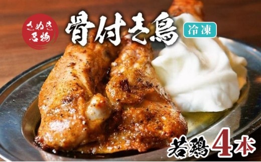 骨付き鳥 若鳥 4本 セット 冷凍 骨付き鶏 骨付鳥 鶏肉 鶏 チキン レッグ チキンレッグ ローストチキン 国産 惣菜 焼き鳥 焼鳥 おつまみ おかず 酒の肴 ビール ハイボール 焼酎 日本酒 酒 アルコール ワイン ウイスキー チューハイ 個包装