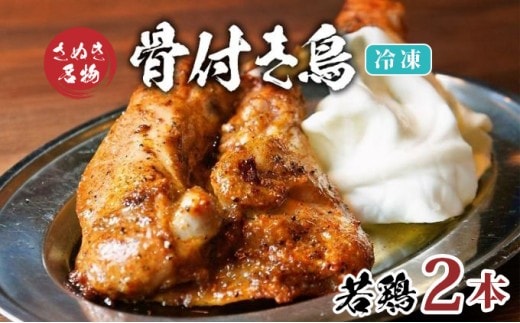 骨付き鳥 若鳥 2本 セット 冷凍 骨付き鶏 骨付鳥 鶏肉 鶏 チキン レッグ チキンレッグ ローストチキン 国産 惣菜 焼き鳥 焼鳥 おつまみ おかず 酒の肴 ビール ハイボール 焼酎 日本酒 酒 アルコール ワイン ウイスキー チューハイ 冷凍 個包装