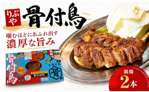 骨付鳥 親鳥 2本 りぶや オヤ 香川 丸亀 有名店 人気 冷蔵 冷凍 からあげ ランキング スパイス 骨付鶏 骨付き鳥 チキン ローストチキン チキンレッグ 鶏肉 鳥肉 とりにく 肉 通販 お取り寄せ グルメ 個包装 小分け 送料無料 香川県 丸亀市 オンリーワン
