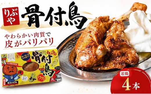 骨付鳥 若鳥 4本 りぶや ワカ 香川 丸亀 有名店 人気 冷蔵 冷凍 からあげ ランキング スパイス 骨付鶏 骨付き鳥 チキン ローストチキン チキンレッグ 鶏肉 鳥肉 とりにく 肉 通販 お取り寄せ グルメ 個包装 小分け 送料無料 香川県 丸亀市 オンリーワン