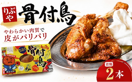骨付き鳥 若鳥 2本 セット りぶや ワカ 香川 丸亀 有名店 人気 冷蔵 冷凍 からあげ ランキング スパイス 骨付鶏 骨付き鳥 チキン ローストチキン チキンレッグ 鶏肉 鳥肉 とりにく 肉 通販 お取り寄せ グルメ 個包装 小分け 送料無料 香川県 丸亀市 オンリーワン