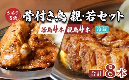 骨付き鳥 若鳥 親鶏 セット 親鶏4本 若鳥4本 合計8本 骨付き鶏 鶏肉 鶏 チキン レッグ ローストチキン 国産 惣菜 焼鳥 焼き鳥 骨付鳥 とりにく 惣菜 おかず おつまみ 酒の肴 ビール ハイボール ワイン 焼酎 チューハイ ウイスキー 酒 アルコール 日本酒