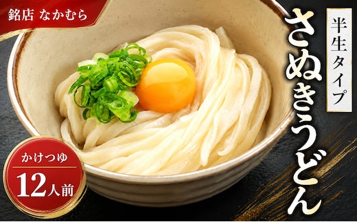 秘密のケンミンSHOWで紹介！ さぬきうどん 半生うどん 12食セット 行列のできる 丸亀の銘店 なかむらうどん うどん 饂飩 小麦 塩 さば 鯖 かけうどん 詰め合わせ 讃岐うどん 半生 麺 麺類 めんつゆ うどんセット さぬき 讃岐 香川県 丸亀 丸亀市