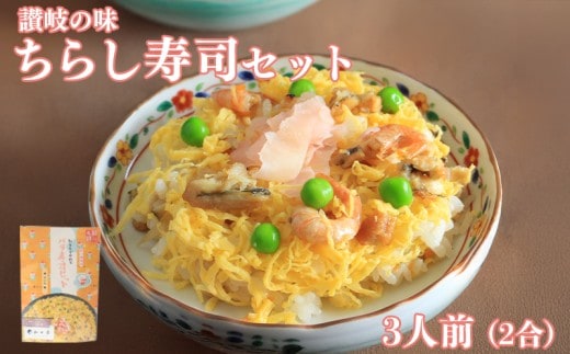 寿司 ちらし寿司 バラ寿司 2合 キット すし ちらしずし 郷土料理 穴子 卵 米 ひな祭り 桃の節句 伝統料理 子ども 手作り セット 海鮮 えび しいたけ れんこん かんぴょう 酢飯 和食 惣菜 香川県 丸亀市