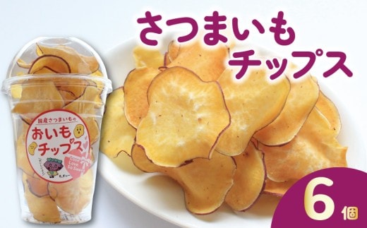 さつまいもチップス チップス 6個 お芋チップス さつまいも お芋 イモ 芋 おやつ デザート スイーツ スナック スイートポテト スイートポテトチップス ポテトチップス ポテチ 香川県 丸亀市