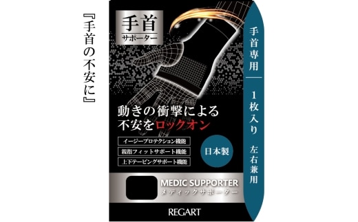 【メディックピエドシリーズ】MS手首サポーター MP-SP604 M 101/ブラック
