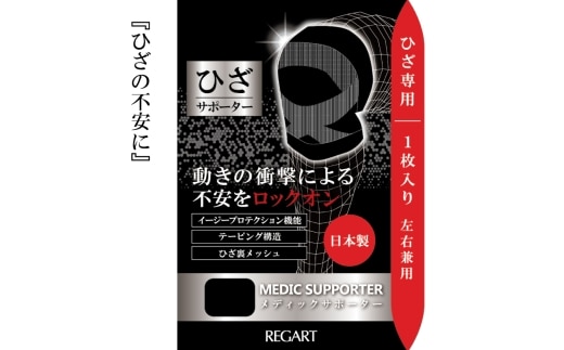 【メディックピエドシリーズ】MSひざサポーター MP-SP603 L 101/ブラック