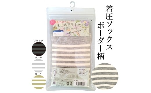 【フラワーレッグスシリーズ】着圧ソックス ボーダー柄 FW-HS02 5L-6L ブラック