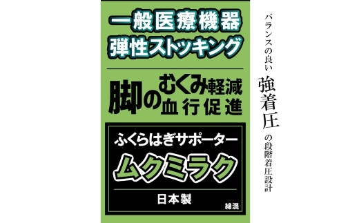 【メディックピエド＋シリーズ】一般医療機器 ムクミラクサポーター MP-SP471 M-L 001/ベージュ