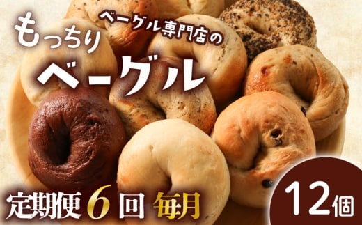 【定期便6回毎月】ベーグル 12個 (6種×2) 毎月 パン ベーグル もちもち おやつ ご飯 朝食 香川県 丸亀市