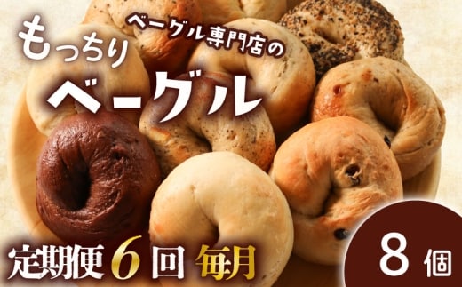 【定期便6回毎月】ベーグル 8個 (4種×2) 毎月 パン ベーグル もちもち おやつ ご飯 朝食 香川県 丸亀市