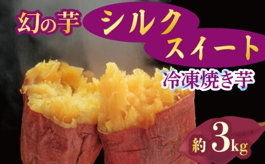 焼き芋 冷凍 シルクスイート 3kg 芋 さつまいも おいも お芋 やきいも サツマイモ おやつ スイーツ デザート アイス コグマ ダイエット 低GI 食物繊維 香川県 丸亀市 12月より順次配送