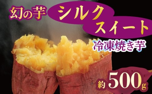 焼き芋 冷凍 シルクスイート 500g 芋 さつまいも おいも お芋 やきいも サツマイモ おやつ スイーツ デザート アイス コグマ ダイエット 低GI 食物繊維 香川県 丸亀市 12月より順次配送