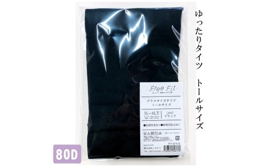 【フリーフィットシリーズ】ゆったりタイツ80D トールサイズ FFT-201TL 3L-4LT 101/ブラック