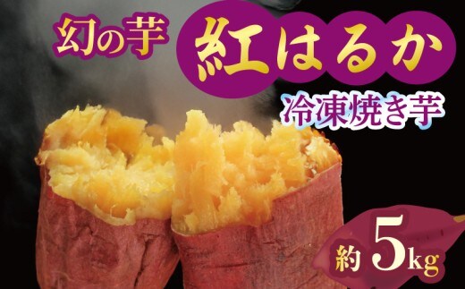 焼き芋 冷凍 紅はるか 5kg 芋 さつまいも おいも お芋 やきいも サツマイモ おやつ スイーツ デザート アイス コグマ ダイエット 低GI 食物繊維 香川県 丸亀市 配送：12月～