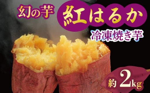 焼き芋 冷凍 紅はるか 2kg 芋 さつまいも おいも お芋 やきいも サツマイモ おやつ スイーツ デザート アイス コグマ ダイエット 低GI 食物繊維 香川県 丸亀市 配送：12月～