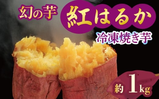 焼き芋 冷凍 紅はるか 1kg 芋 さつまいも おいも お芋 やきいも サツマイモ おやつ スイーツ デザート アイス コグマ ダイエット 低GI 食物繊維 香川県 丸亀市 配送：12月～
