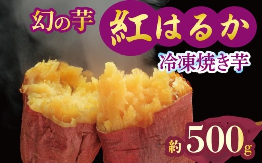焼き芋 冷凍 紅はるか 500g 芋 さつまいも おいも お芋 やきいも サツマイモ おやつ スイーツ デザート アイス コグマ ダイエット 低GI 食物繊維 香川県 丸亀市 配送：12月～