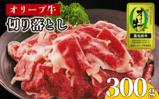 牛肉 切り落とし オリーブ牛 300g 肉 お肉 牛 和牛 国産 切落し すき焼き しゃぶしゃぶ 焼肉 焼き肉 プレゼント 贈答用 記念日 香川県 丸亀市
