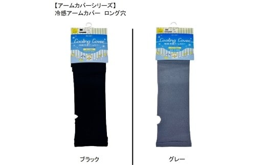【アームカバーシリーズ】冷感アームカバー ロング穴 ＰＩ-ＡＭＣ400 フリー ブラック