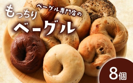 ベーグル 選べる内容量 8個 (4種×2) パン ベーグル もちもち おやつ ご飯 朝食 香川県 丸亀市