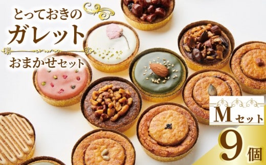 ガレット おまかせ 9個 ガレットブルトンヌ 焼き菓子 焼菓子 セット お菓子 スイーツ 詰め合わせ おやつ デザート コーヒー 珈琲 紅茶 プレーン ショコラ メープル いちご ピスタチオ バニラ ナッツ プレゼント ギフト il Ponte 香川県 丸亀市