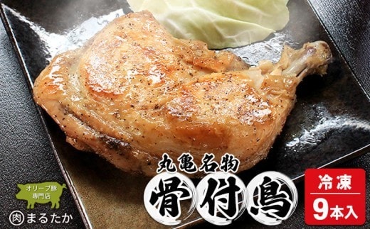 骨付鳥 若鳥 （冷凍） 9本入 骨付き鶏 骨付き鳥 若鶏 わか 惣菜 骨付き 塩 胡椒 塩コショウ スパイス 調理済み レンジ 湯煎 国産 鶏もも 鳥もも 鶏モモ 鳥モモ 丸亀市 香川県 加工品 ふるさと納税 鶏肉 簡単 ストック チキン BBQ バーベキュー 骨付き肉 ビール ローストチキン ご当地 グルメ おかず ジューシー スパイシー 鶏もも肉 鳥肉 とりにく 肉
